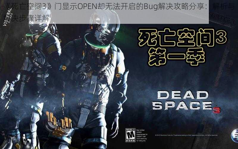 《死亡空间3》门显示OPEN却无法开启的Bug解决攻略分享：解析与解决步骤详解