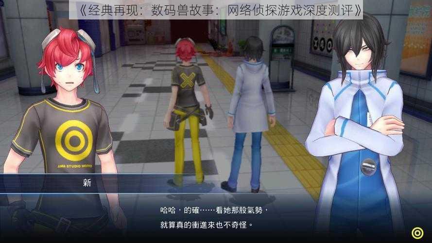 《经典再现:数码兽故事:网络侦探游戏深度测评》