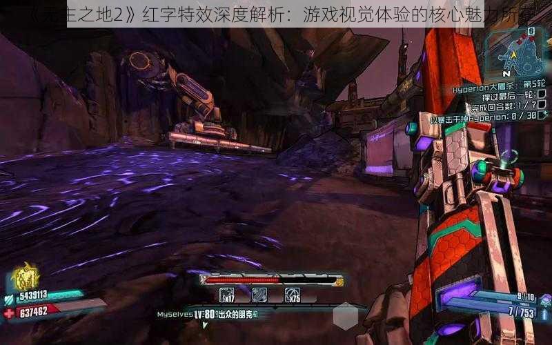 《无主之地2》红字特效深度解析:游戏视觉体验的核心魅力所在