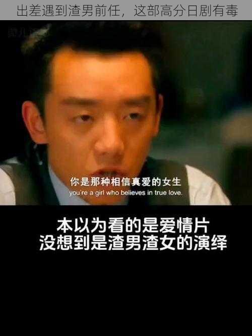 出差遇到渣男前任，这部高分日剧有毒