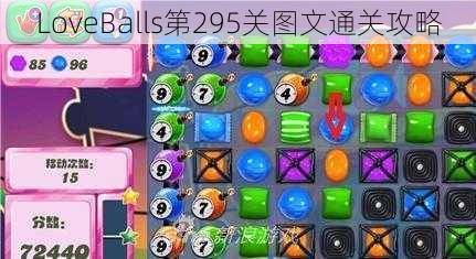 LoveBalls第295关图文通关攻略