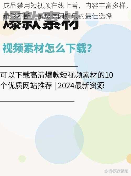 成品禁用短视频在线上看，内容丰富多样，精彩不断，是您休闲娱乐的最佳选择