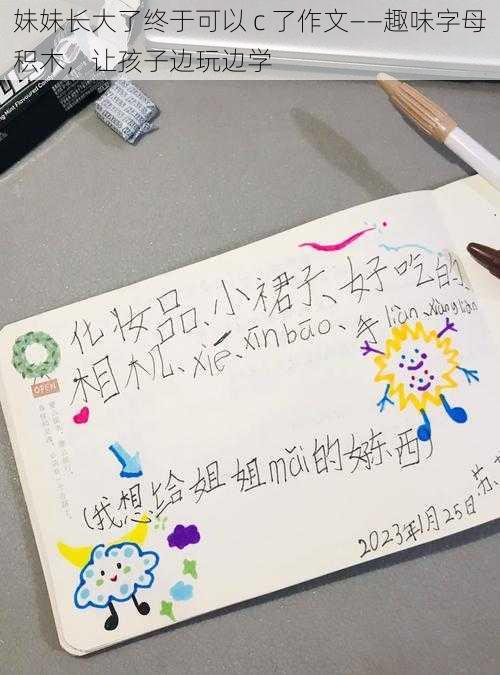 妹妹长大了终于可以 c 了作文——趣味字母积木，让孩子边玩边学