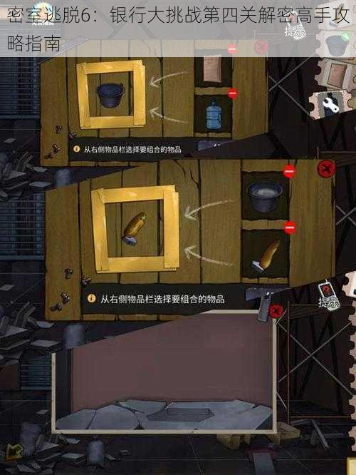 密室逃脱6:银行大挑战第四关解密高手攻略指南