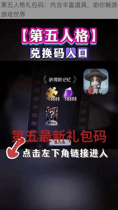 第五人格礼包码:内含丰富道具,助你畅游游戏世界