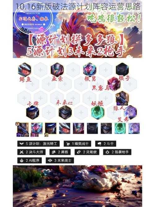 10.16新版破法源计划阵容运营思路