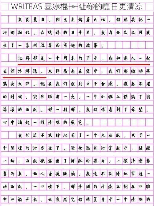 WRITEAS 塞冰棍——让你的夏日更清凉