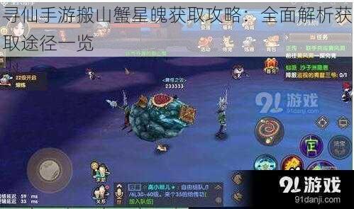 寻仙手游搬山蟹星魄获取攻略：全面解析获取途径一览