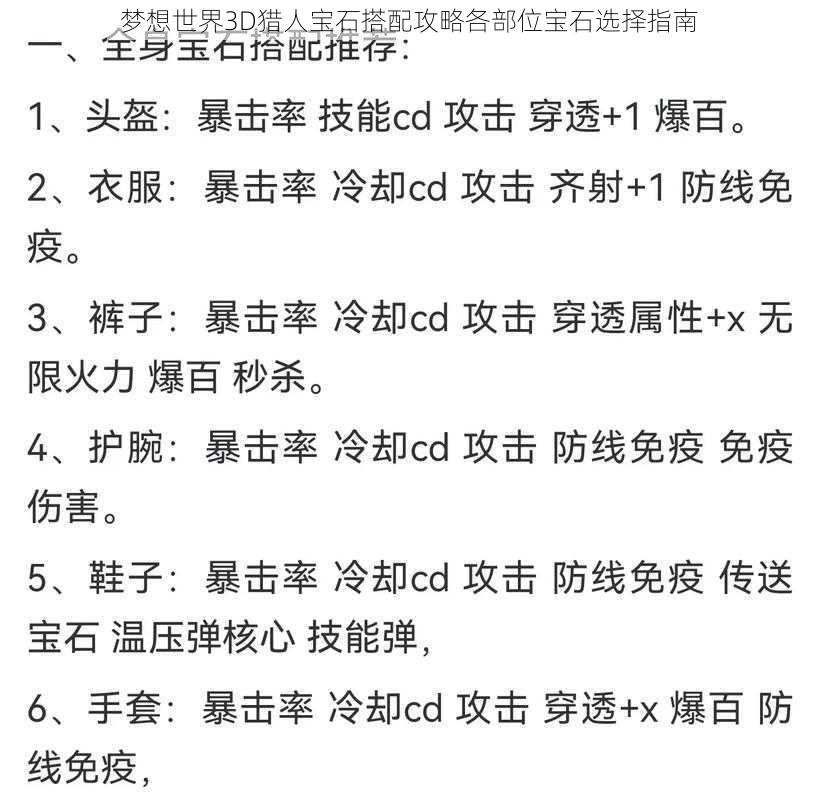 梦想世界3D猎人宝石搭配攻略各部位宝石选择指南