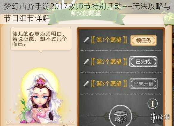 梦幻西游手游2017教师节特别活动——玩法攻略与节日细节详解