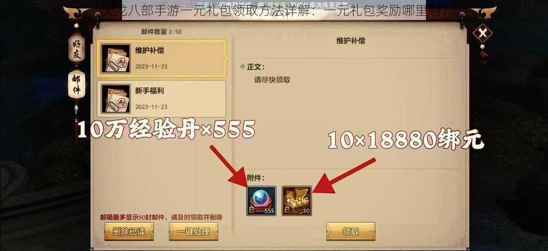 天龙八部手游一元礼包领取方法详解：一元礼包奖励哪里领？