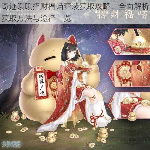 奇迹暖暖招财福喵套装获取攻略:全面解析获取方法与途径一览
