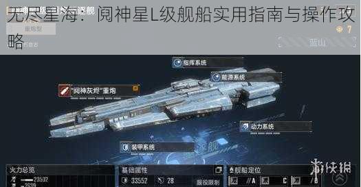 无尽星海：阋神星L级舰船实用指南与操作攻略