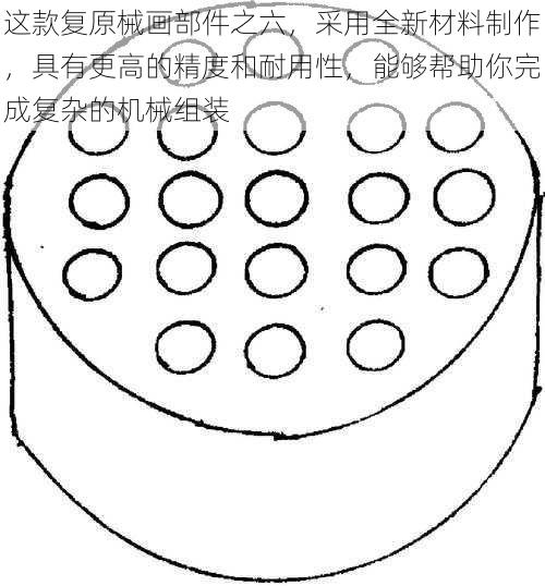 这款复原械画部件之六，采用全新材料制作，具有更高的精度和耐用性，能够帮助你完成复杂的机械组装