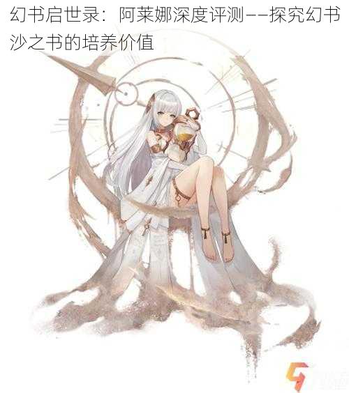 幻书启世录：阿莱娜深度评测——探究幻书沙之书的培养价值