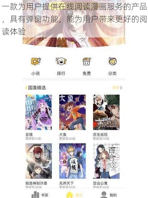 一款为用户提供在线阅读漫画服务的产品，具有弹窗功能，能为用户带来更好的阅读体验