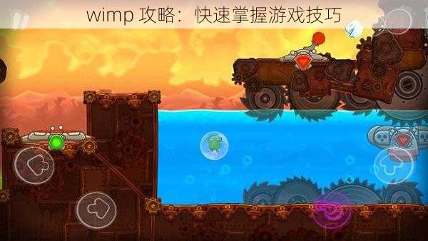 wimp 攻略：快速掌握游戏技巧