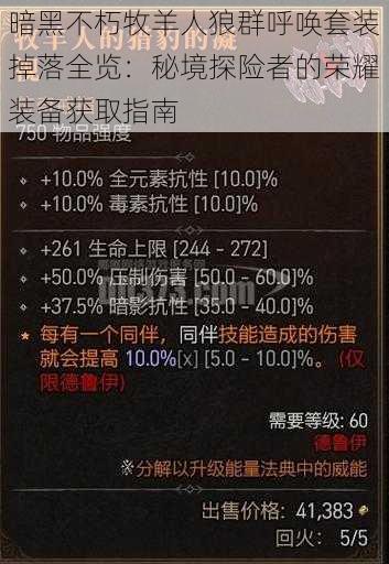 暗黑不朽牧羊人狼群呼唤套装掉落全览：秘境探险者的荣耀装备获取指南