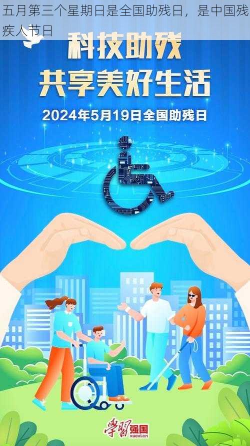 五月第三个星期日是全国助残日，是中国残疾人节日