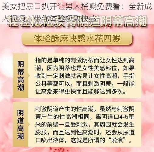 美女把尿口扒开让男人桶爽免费看：全新成人视频，带你体验极致快感