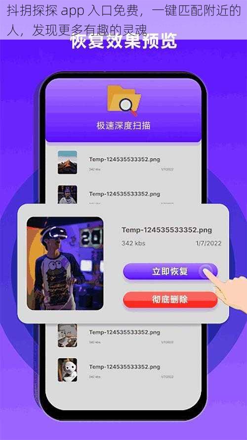 抖抈探探 app 入口免费，一键匹配附近的人，发现更多有趣的灵魂