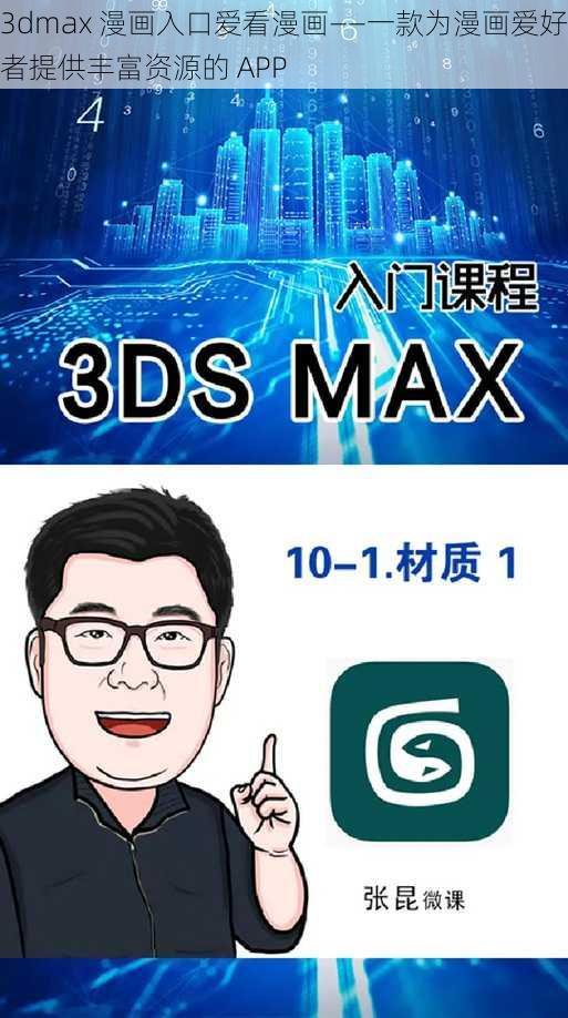 3dmax 漫画入口爱看漫画——一款为漫画爱好者提供丰富资源的 APP