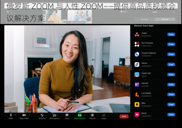 俄罗斯 ZOOM 与人性 ZOOM——提供高品质视频会议解决方案