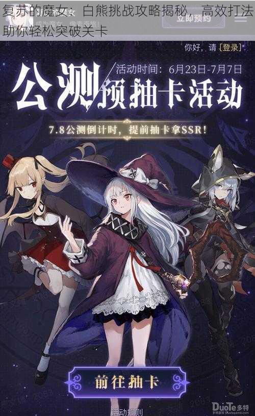 复苏的魔女：白熊挑战攻略揭秘，高效打法助你轻松突破关卡