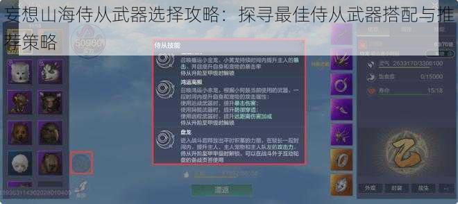 妄想山海侍从武器选择攻略：探寻最佳侍从武器搭配与推荐策略