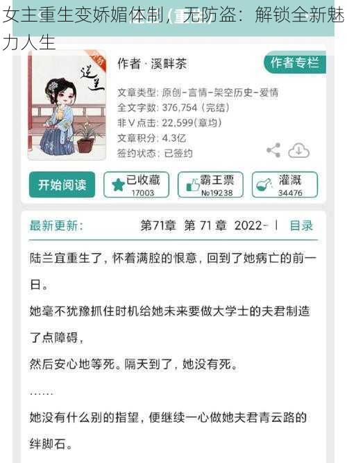 女主重生变娇媚体制，无防盗：解锁全新魅力人生