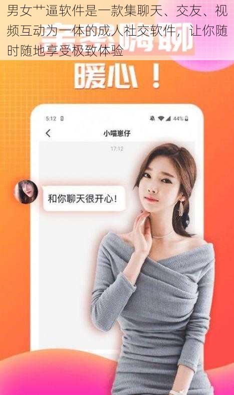 男女艹逼软件是一款集聊天、交友、视频互动为一体的成人社交软件，让你随时随地享受极致体验