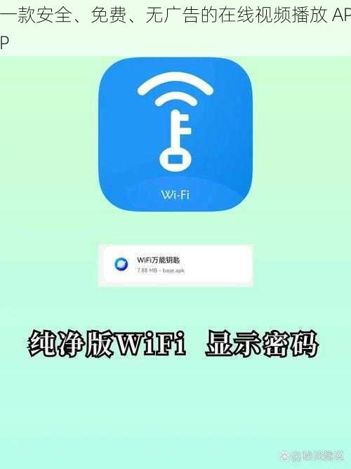 一款安全、免费、无广告的在线视频播放 APP