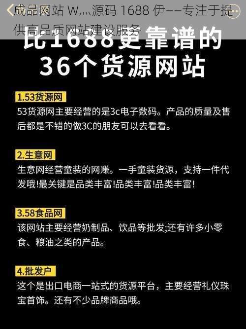 成品网站 W灬源码 1688 伊——专注于提供高品质网站建设服务