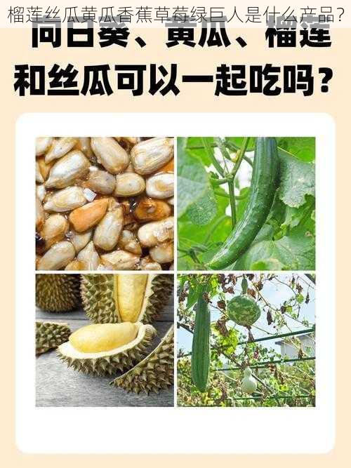 榴莲丝瓜黄瓜香蕉草莓绿巨人是什么产品？