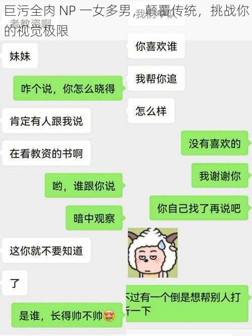 巨污全肉 NP 一女多男，颠覆传统，挑战你的视觉极限