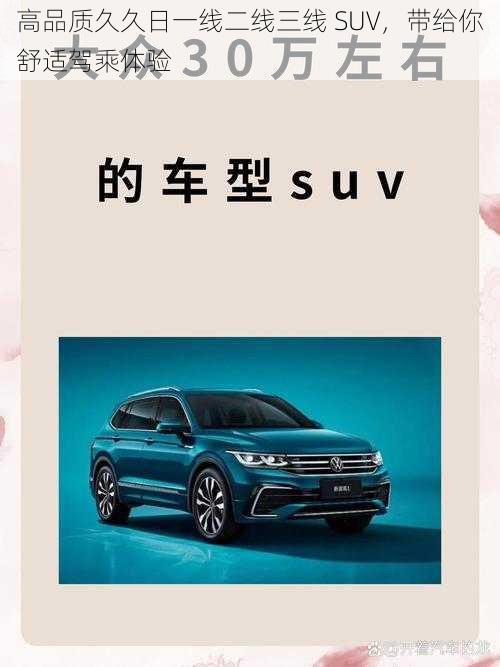 高品质久久日一线二线三线 SUV，带给你舒适驾乘体验