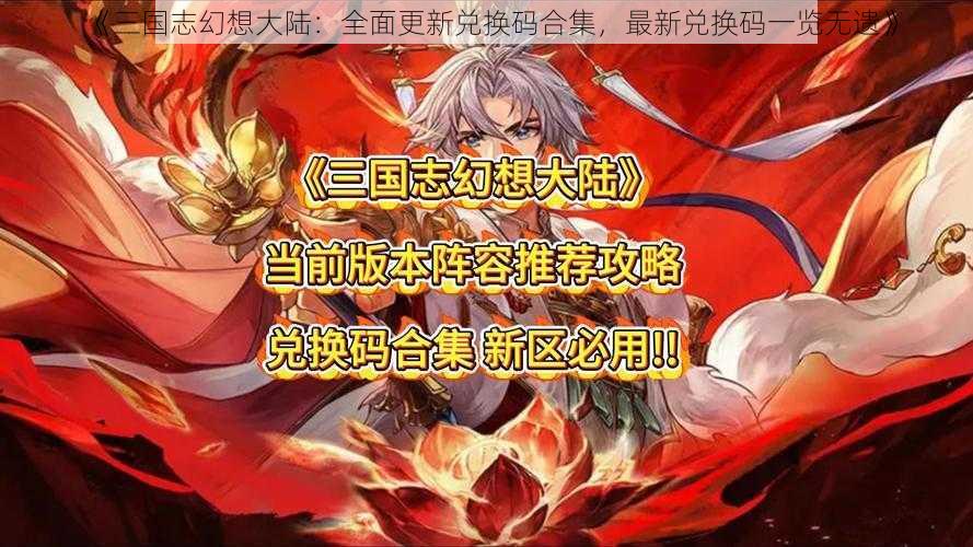 《三国志幻想大陆：全面更新兑换码合集，最新兑换码一览无遗》