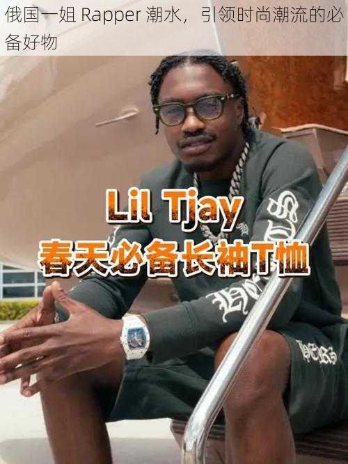 俄国一姐 Rapper 潮水，引领时尚潮流的必备好物