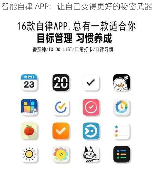 智能自律 APP：让自己变得更好的秘密武器