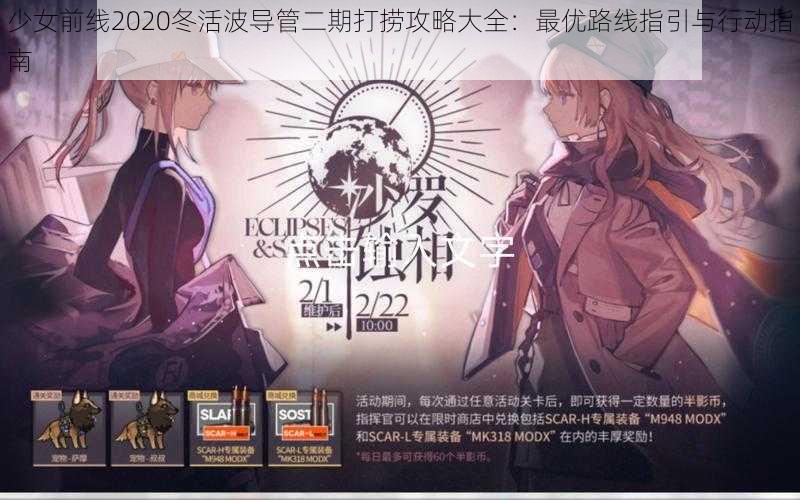 少女前线2020冬活波导管二期打捞攻略大全：最优路线指引与行动指南