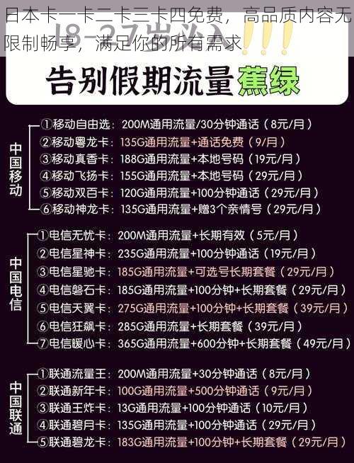 日本卡一卡二卡三卡四免费，高品质内容无限制畅享，满足你的所有需求