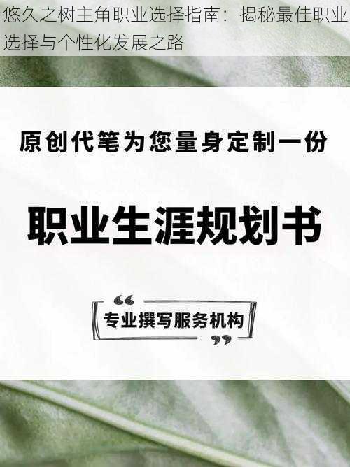 悠久之树主角职业选择指南：揭秘最佳职业选择与个性化发展之路