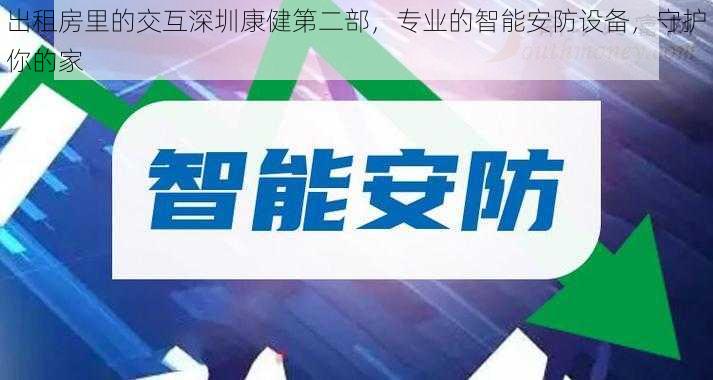 出租房里的交互深圳康健第二部，专业的智能安防设备，守护你的家