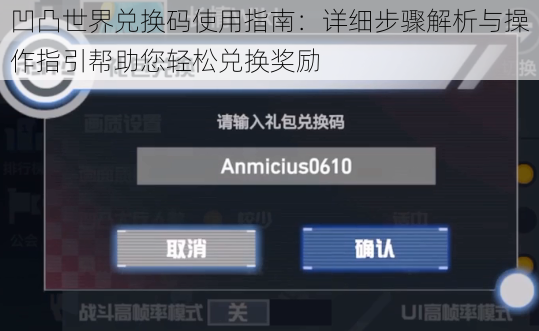 凹凸世界兑换码使用指南：详细步骤解析与操作指引帮助您轻松兑换奖励