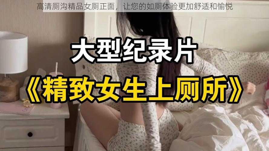 高清厕沟精品女厕正面，让您的如厕体验更加舒适和愉悦