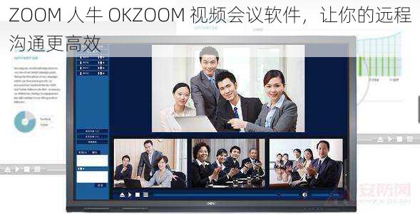 ZOOM 人牛 OKZOOM 视频会议软件，让你的远程沟通更高效