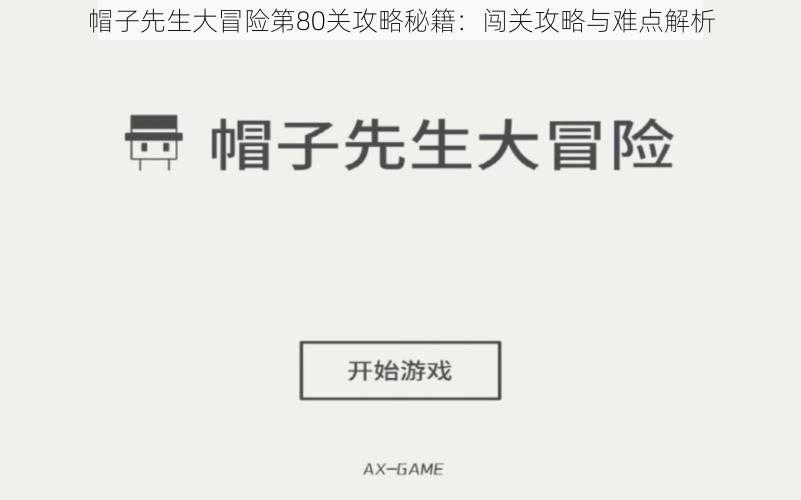 帽子先生大冒险第80关攻略秘籍：闯关攻略与难点解析