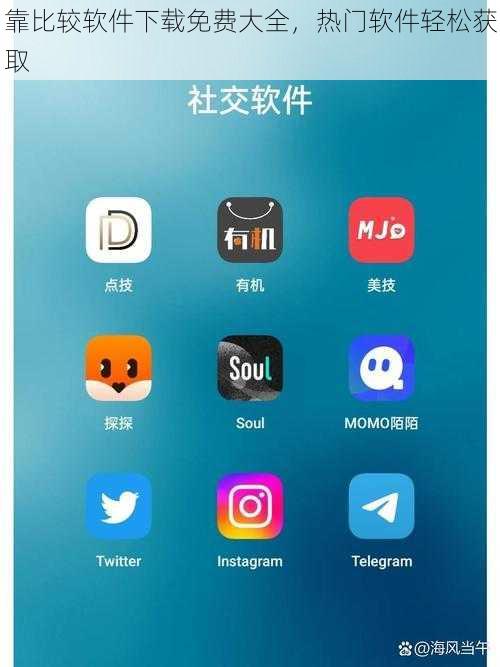 靠比较软件下载免费大全，热门软件轻松获取