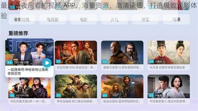 最适合夜间看的视频 APP，海量资源，高清画质，打造极致观影体验