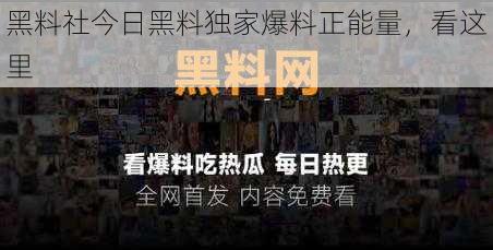 黑料社今日黑料独家爆料正能量，看这里